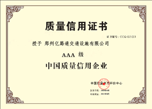 合肥合肥郑州亿路通质量信用证书